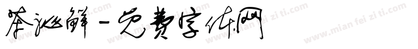 茶沁鲜字体转换