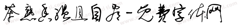 茶熟香温且自看字体转换