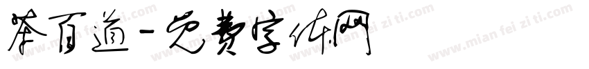 茶百道字体转换