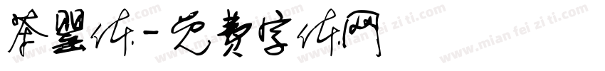茶罂体字体转换
