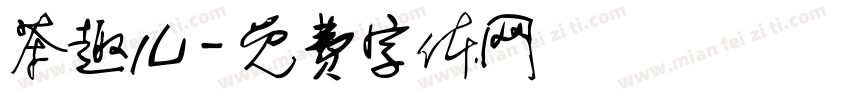 茶趣儿字体转换