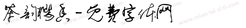 茶韵樱香字体转换