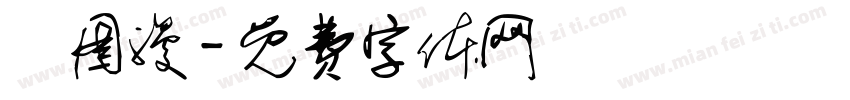 茷图漫字体转换