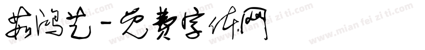 茹鸿艺字体转换