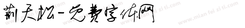 荆天松字体转换