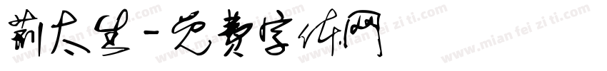 荆太生字体转换