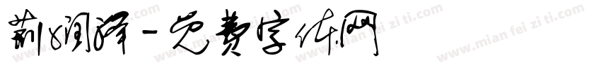 荆润泽字体转换