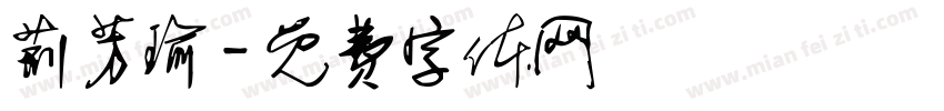 荆芳瑜字体转换