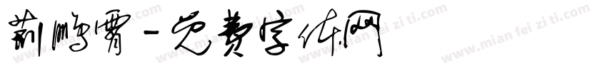 荆鹏霄字体转换