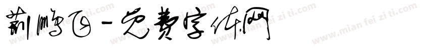 荆鹏飞字体转换
