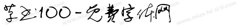 草书100字体转换