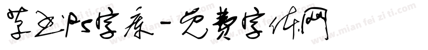 草书ps字库字体转换