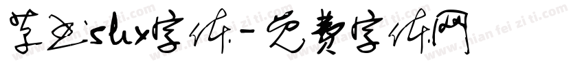 草书shx字体字体转换