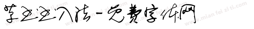 草书书入法字体转换