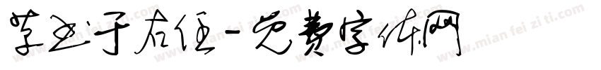 草书于右任字体转换