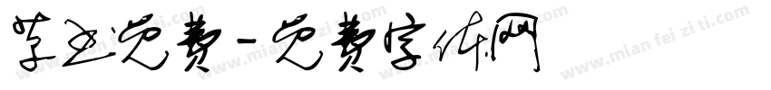 草书免费字体转换