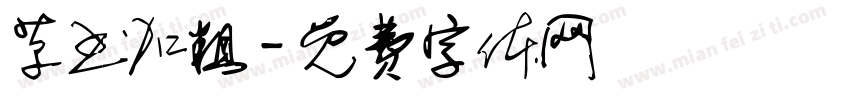 草书加粗字体转换