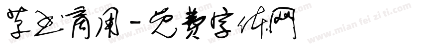 草书商用字体转换