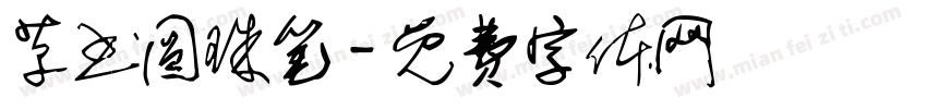 草书圆珠笔字体转换