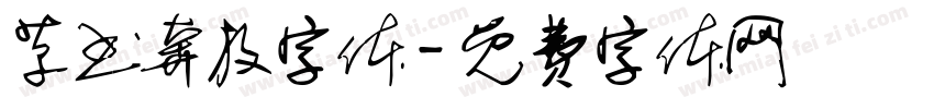 草书奔放字体字体转换