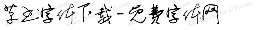 草书字体下载字体转换