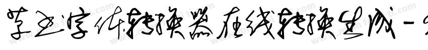 草书字体转换器在线转换生成字体转换