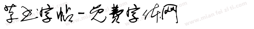 草书字帖字体转换