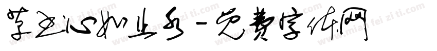 草书心如止水字体转换