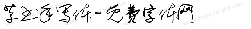 草书手写体字体转换