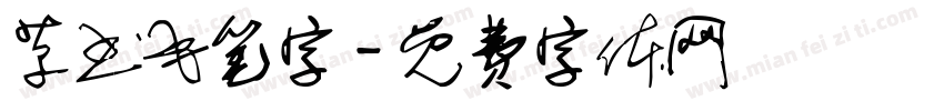 草书毛笔字字体转换