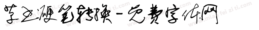 草书硬笔转换字体转换