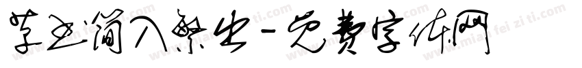 草书简入繁出字体转换