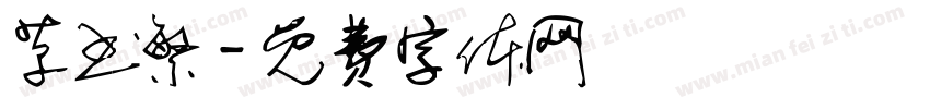 草书繁字体转换