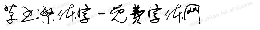 草书繁体字字体转换