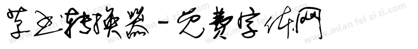 草书转换器字体转换
