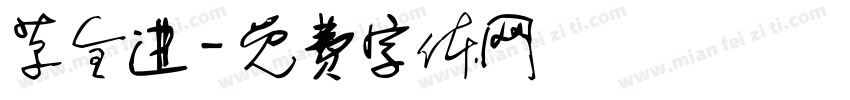草全进字体转换