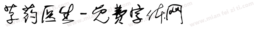 草药医生字体转换