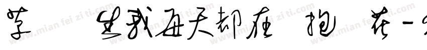 草間彌生我每天都在擁抱鮮花字体转换
