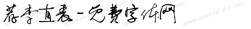 荐季直表字体转换