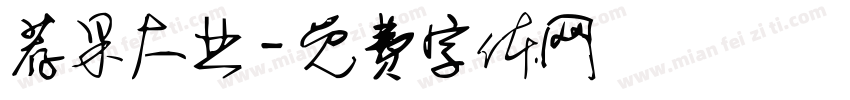荐果大业字体转换