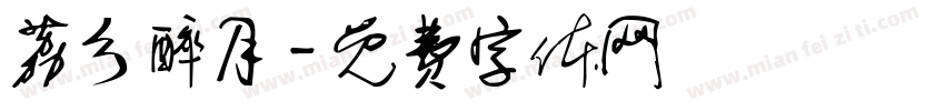 荔乡醉月字体转换