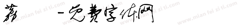 荔紀鷄字体转换