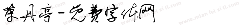 荣丹亭字体转换