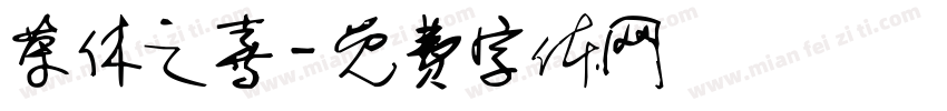 荣休之喜字体转换