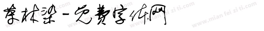 荣林染字体转换