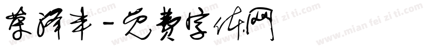 荣泽丰字体转换