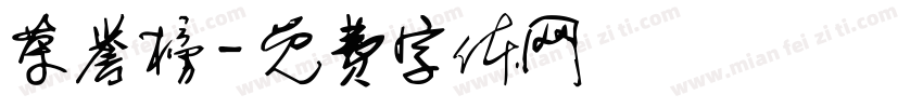 荣誉榜字体转换