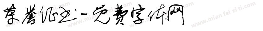 荣誉证书字体转换
