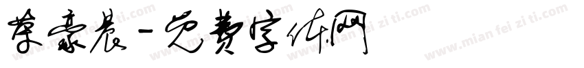 荣豪晨字体转换