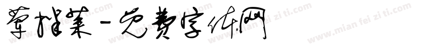 荤拌菜字体转换